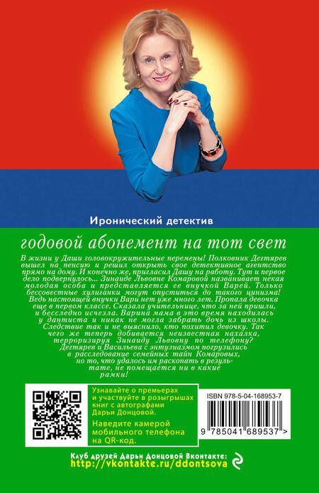 Фотография книги "Донцова: Годовой абонемент на тот свет"