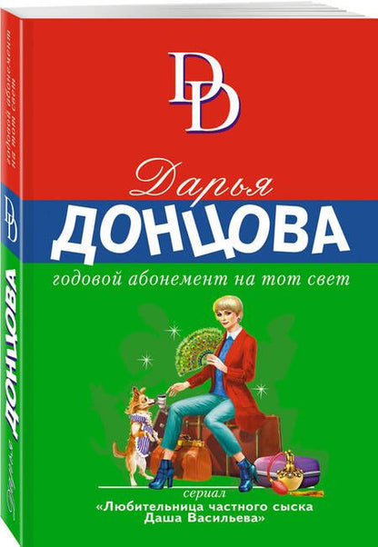 Фотография книги "Донцова: Годовой абонемент на тот свет"
