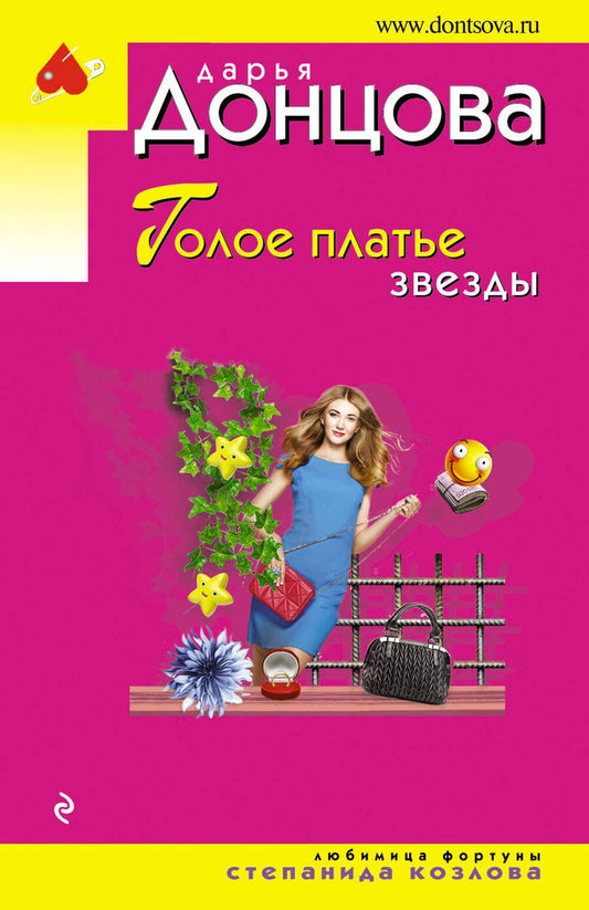 Обложка книги "Донцова: Голое платье звезды"