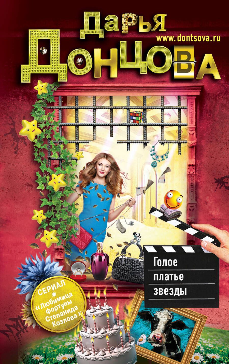 Обложка книги "Донцова: Голое платье звезды"