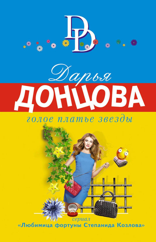 Обложка книги "Донцова: Голое платье звезды"