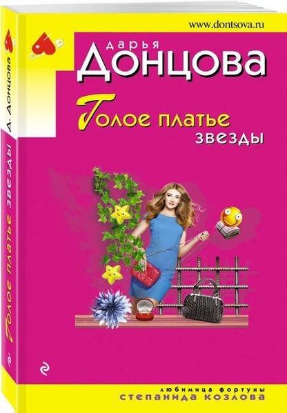 Фотография книги "Донцова: Голое платье звезды"