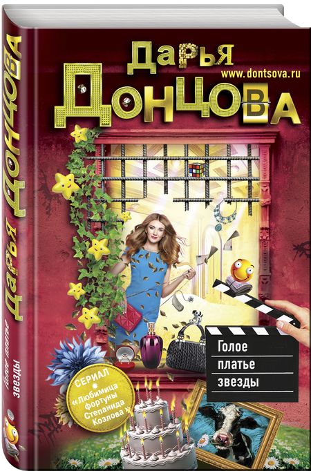 Фотография книги "Донцова: Голое платье звезды"