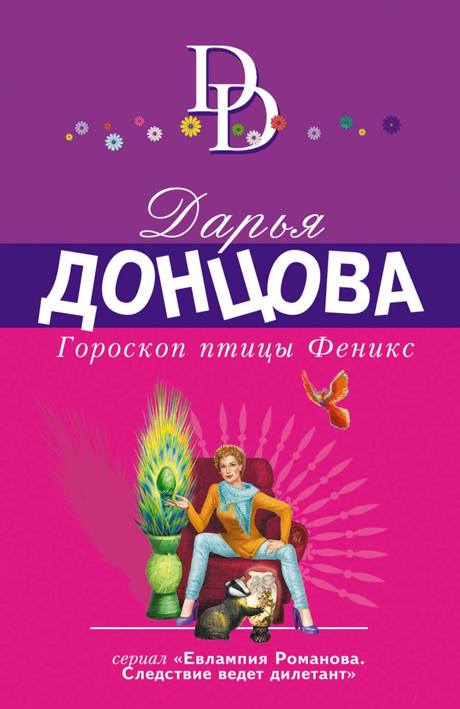 Обложка книги "Донцова: Гороскоп птицы Феникс"