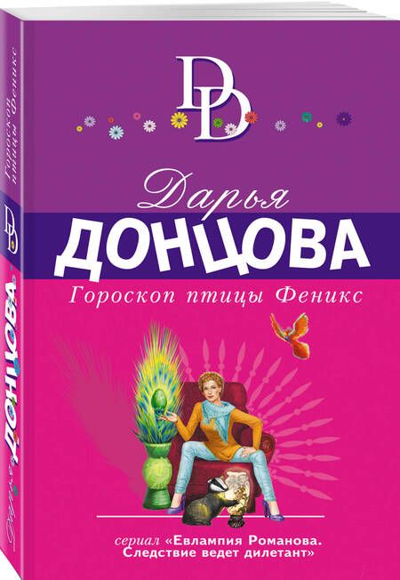 Фотография книги "Донцова: Гороскоп птицы Феникс"