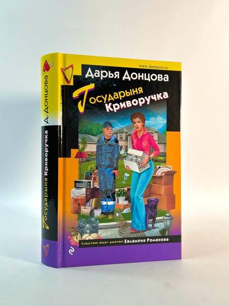 Фотография книги "Донцова: Государыня Криворучка"