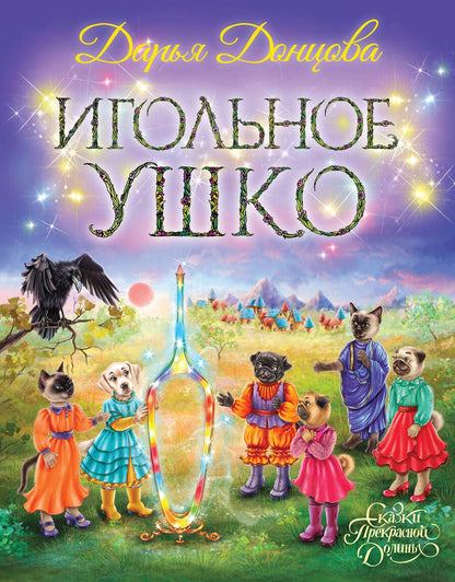 Обложка книги "Донцова: Игольное ушко"