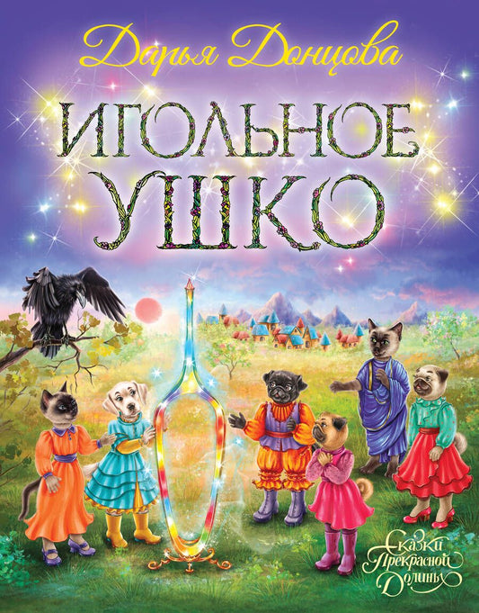 Обложка книги "Донцова: Игольное ушко"