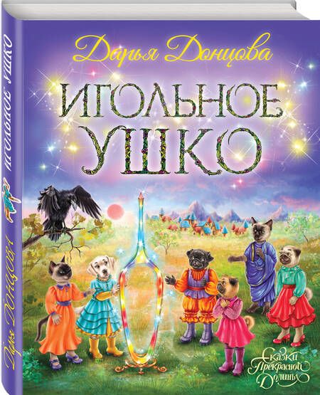 Фотография книги "Донцова: Игольное ушко"