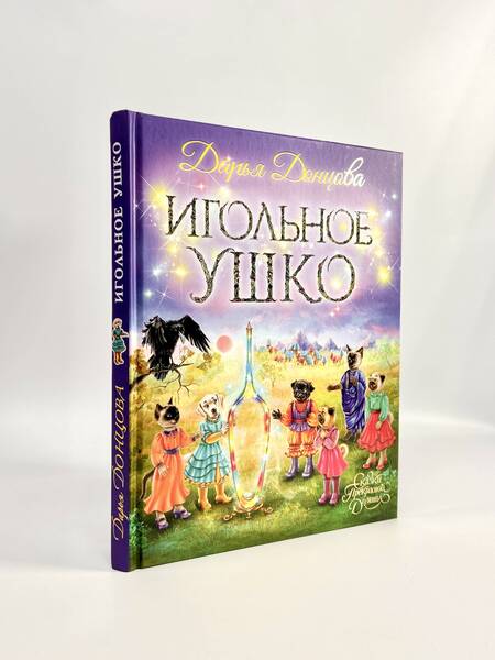 Фотография книги "Донцова: Игольное ушко"