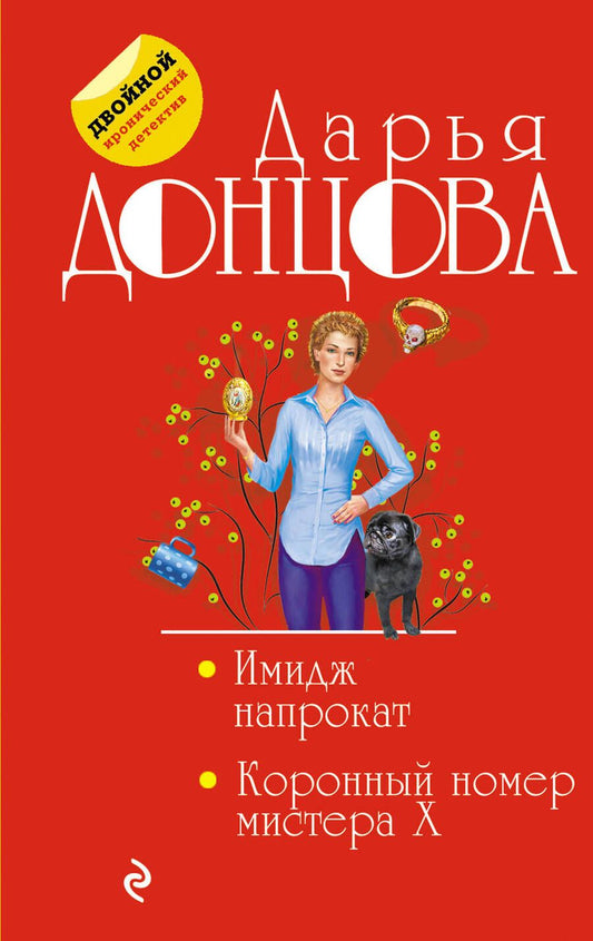 Обложка книги "Донцова: Имидж напрокат. Коронный номер мистера X"