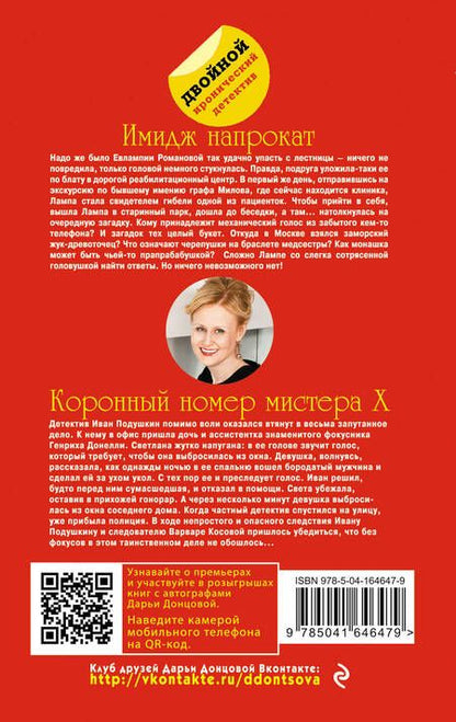 Фотография книги "Донцова: Имидж напрокат. Коронный номер мистера X"