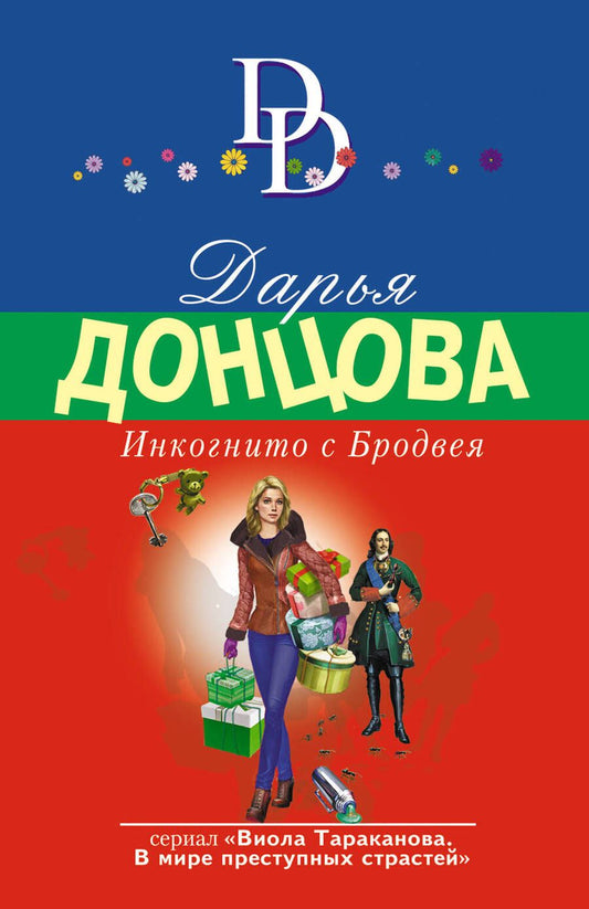 Обложка книги "Донцова: Инкогнито с Бродвея"