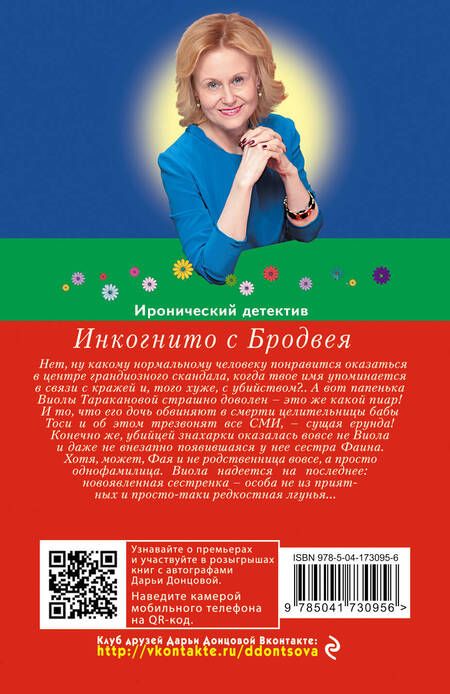 Фотография книги "Донцова: Инкогнито с Бродвея"