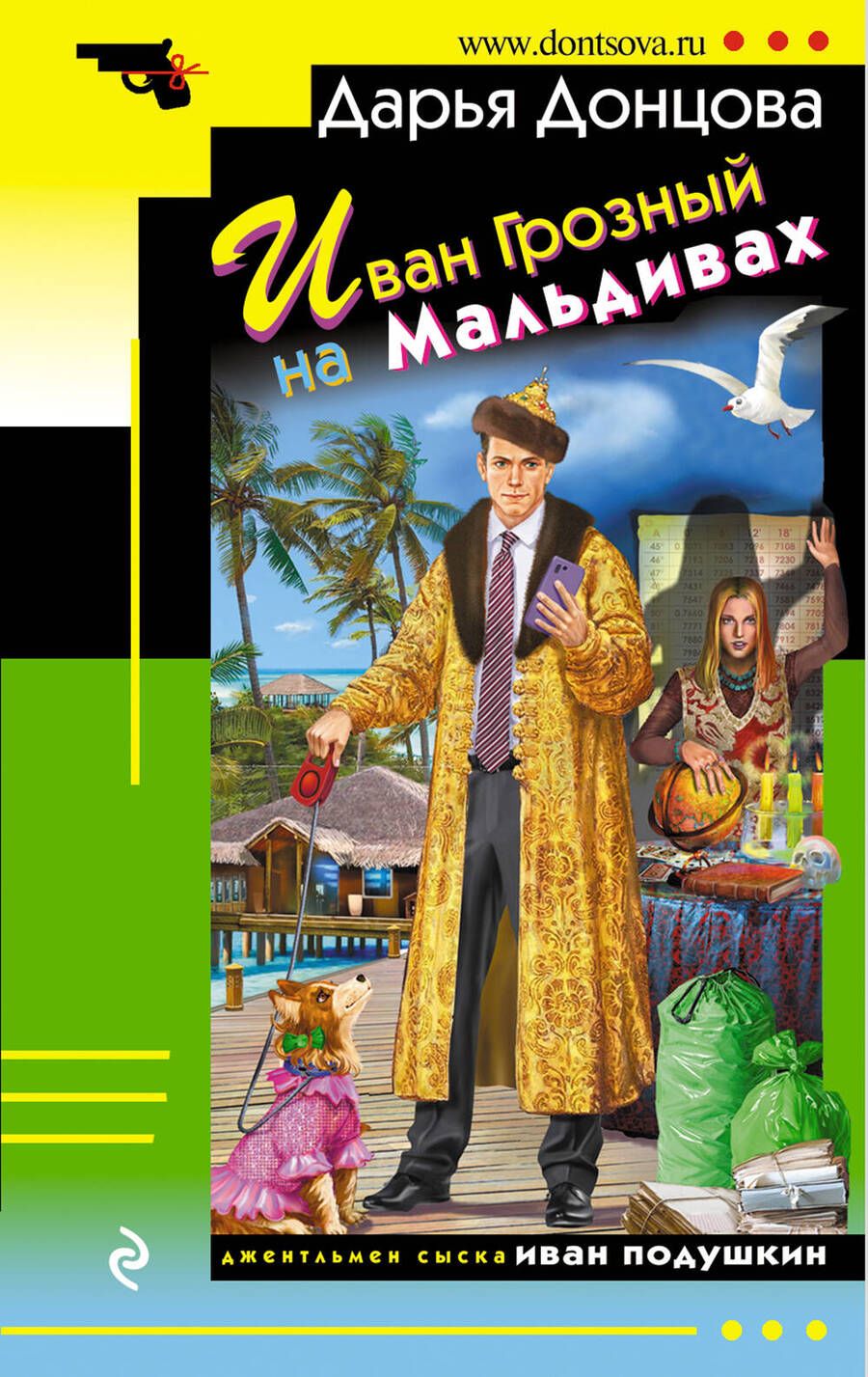 Обложка книги "Донцова: Иван Грозный на Мальдивах"