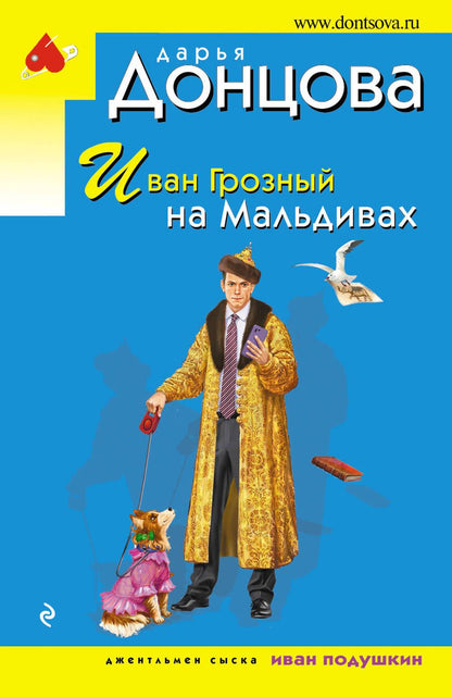 Обложка книги "Донцова: Иван Грозный на Мальдивах"