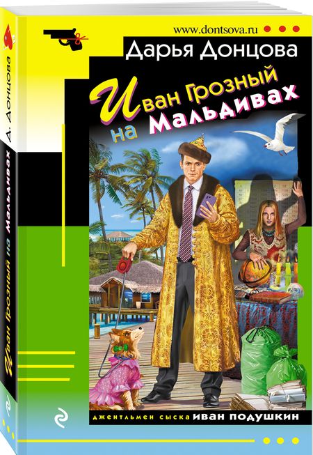 Фотография книги "Донцова: Иван Грозный на Мальдивах"