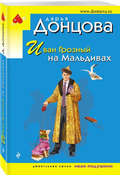 Фотография книги "Донцова: Иван Грозный на Мальдивах"