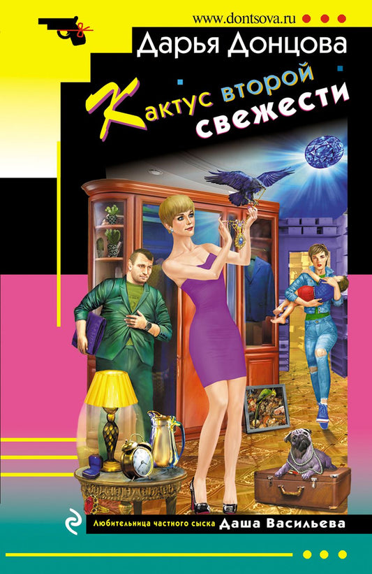 Обложка книги "Донцова: Кактус второй свежести"