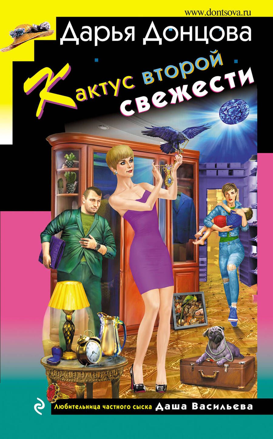 Обложка книги "Донцова: Кактус второй свежести"