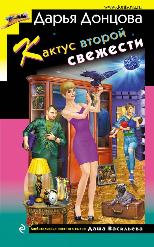 Обложка книги "Донцова: Кактус второй свежести"