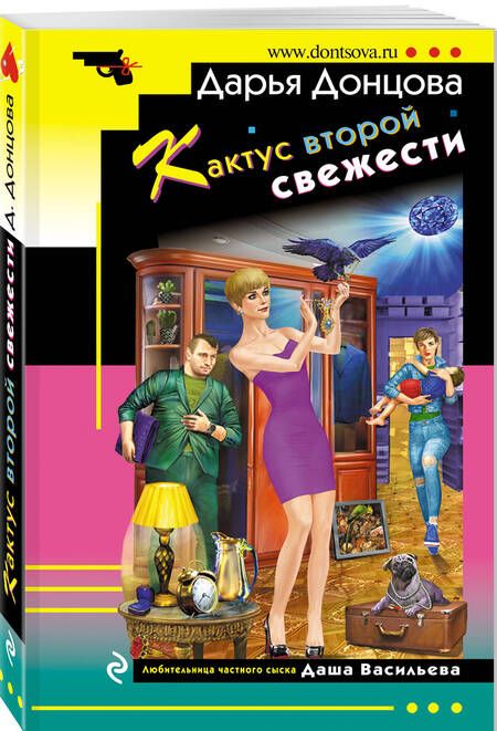 Фотография книги "Донцова: Кактус второй свежести"