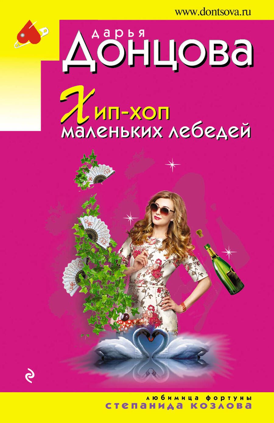 Обложка книги "Донцова: Хип-хоп маленьких лебедей"