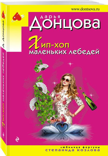 Фотография книги "Донцова: Хип-хоп маленьких лебедей"