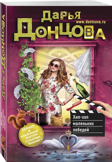 Фотография книги "Донцова: Хип-хоп маленьких лебедей"
