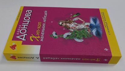 Фотография книги "Донцова: Хип-хоп маленьких лебедей"