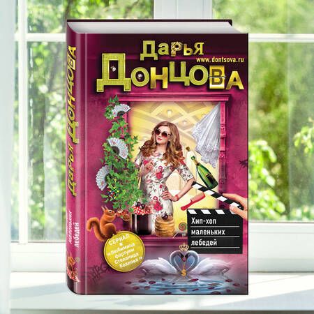 Фотография книги "Донцова: Хип-хоп маленьких лебедей"