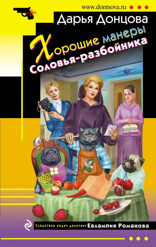 Обложка книги "Донцова: Хорошие манеры Соловья-разбойника"