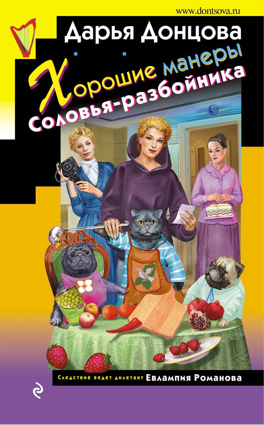 Обложка книги "Донцова: Хорошие манеры Соловья-разбойника"