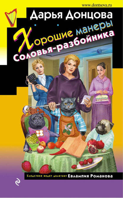 Обложка книги "Донцова: Хорошие манеры Соловья-разбойника"