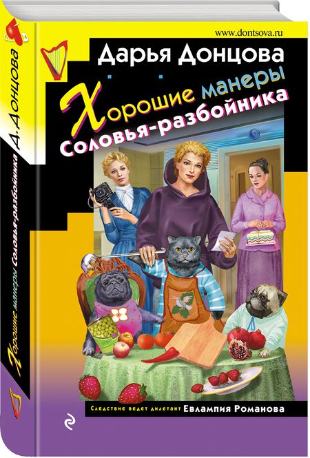 Фотография книги "Донцова: Хорошие манеры Соловья-разбойника"