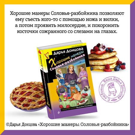 Фотография книги "Донцова: Хорошие манеры Соловья-разбойника"