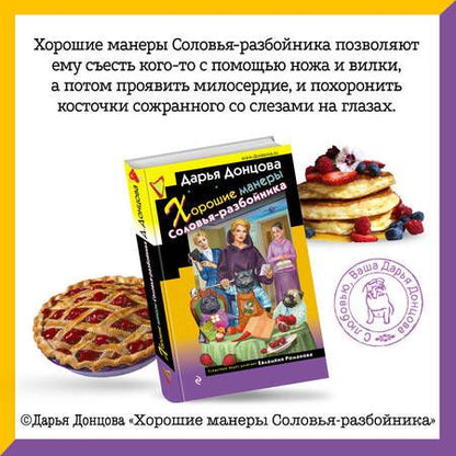 Фотография книги "Донцова: Хорошие манеры Соловья-разбойника"