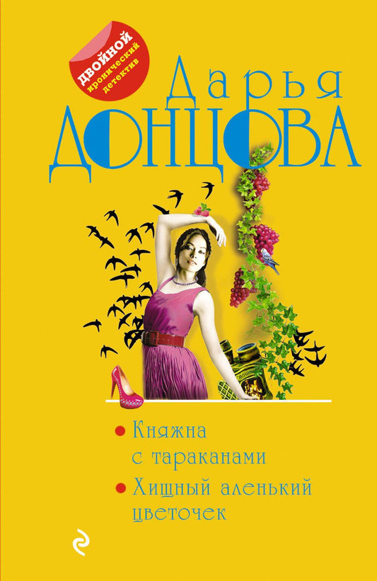 Обложка книги "Донцова: Княжна с тараканами. Хищный аленький цветочек"