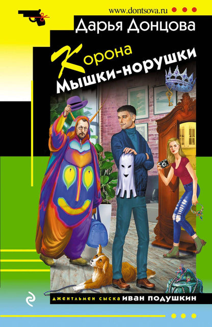 Обложка книги "Донцова: Корона Мышки-норушки"