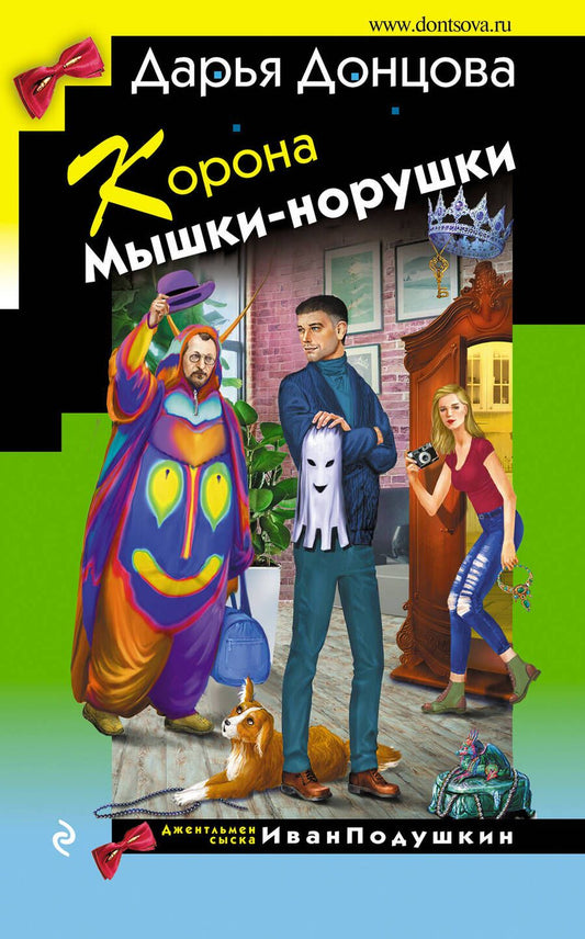 Обложка книги "Донцова: Корона Мышки-норушки"