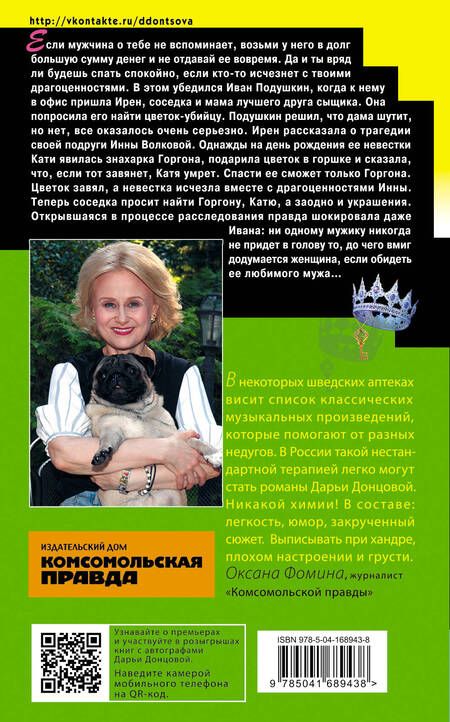 Фотография книги "Донцова: Корона Мышки-норушки"