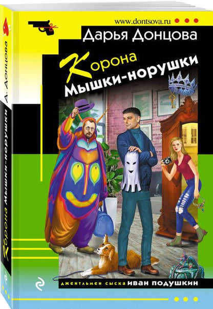 Фотография книги "Донцова: Корона Мышки-норушки"