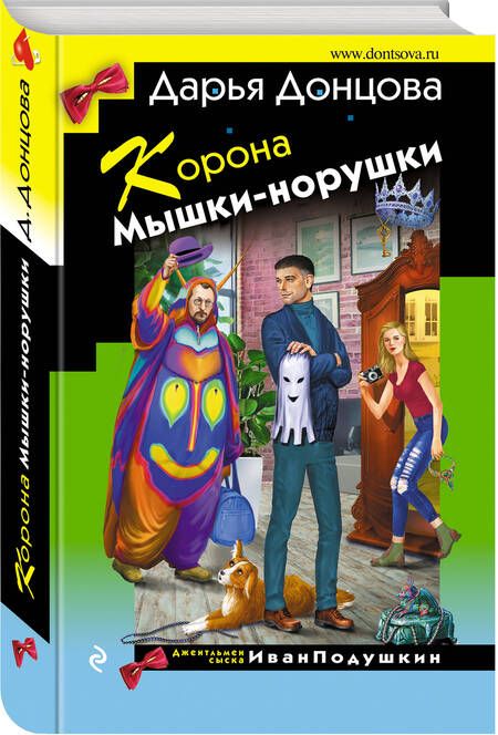 Фотография книги "Донцова: Корона Мышки-норушки"