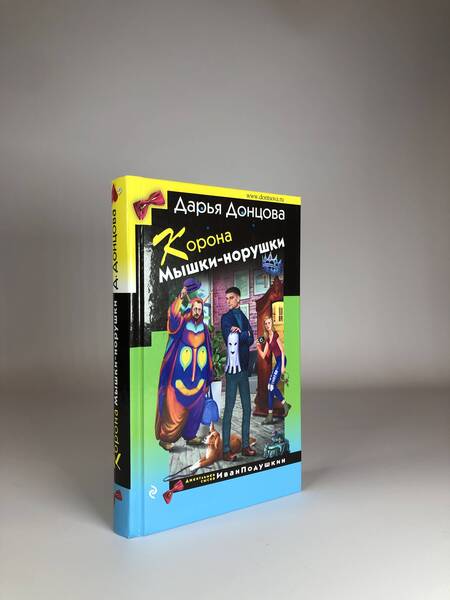 Фотография книги "Донцова: Корона Мышки-норушки"