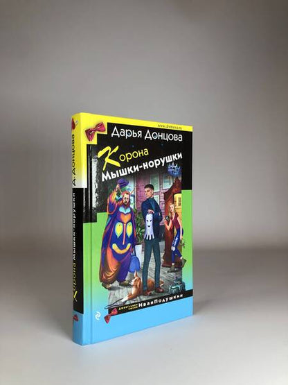 Фотография книги "Донцова: Корона Мышки-норушки"
