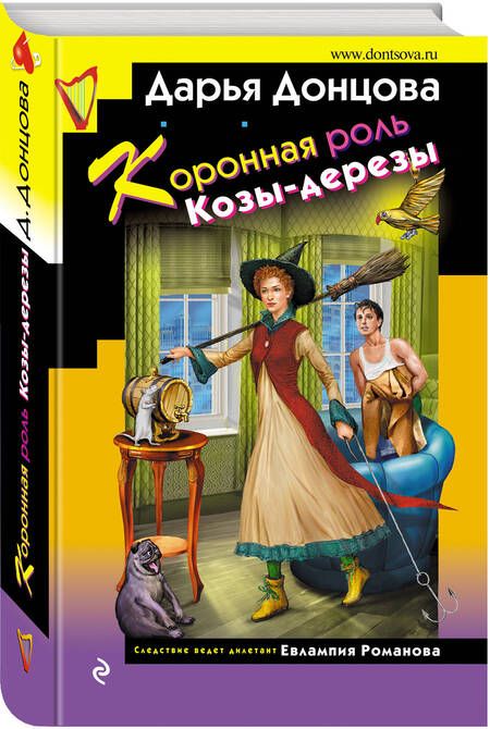 Фотография книги "Донцова: Коронная роль Козы-дерезы"