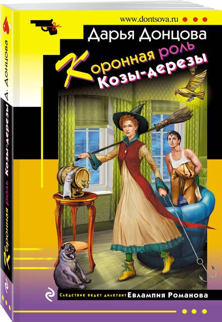 Фотография книги "Донцова: Коронная роль Козы-дерезы"