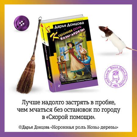 Фотография книги "Донцова: Коронная роль Козы-дерезы"