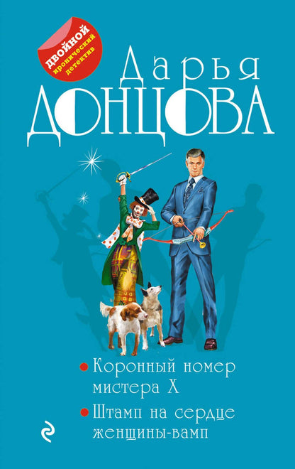 Обложка книги "Донцова: Коронный номер мистера X. Штамп на сердце женщины-вамп"