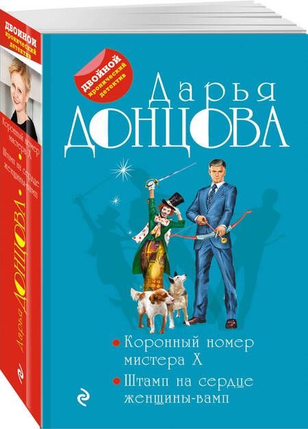 Фотография книги "Донцова: Коронный номер мистера X. Штамп на сердце женщины-вамп"